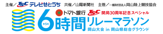 第5回トマト銀行6時間リレーマラソン岡山大会　主催／テレビせとうち　共催／山陽新聞社　主管／一般財団法人岡山陸上競技協会