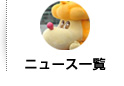 ニュース一覧