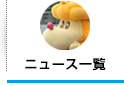 ニュース一覧