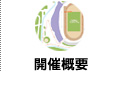 開催概要