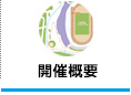開催概要