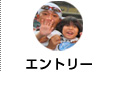 エントリー