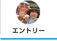 エントリー