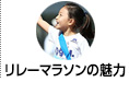 リレーマラソンの魅力