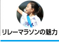 リレーマラソンの魅力
