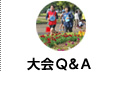 大会Q&A