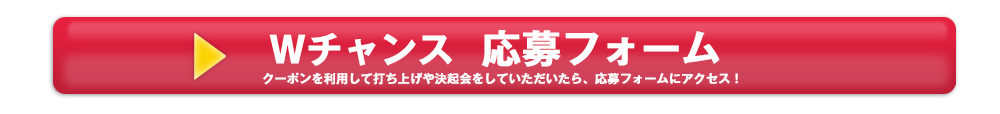 応募フォーム