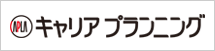 キャリアプランニング