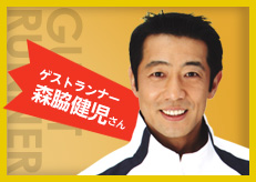 ゲストランナー　森脇健児さん