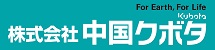 株式会社 中国クボタ