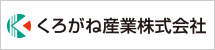くろがね産業株式会社