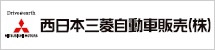 西日本三菱自動車販売(株)