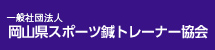一般社団法人岡山県スポーツ鍼トレーナー協会