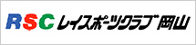 RSCレイスポーツクラブ岡山
