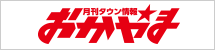 月刊タウン情報おかやま