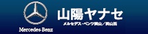 山陽ヤナセ