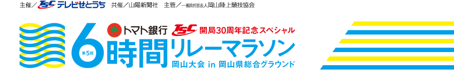 トマト銀行 TSC開局30周年記念スペシャル 6時間リレーマラソン 岡山大会in岡山県総合グラウンド