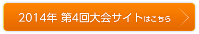 2014年 第4回大会サイトはこちら