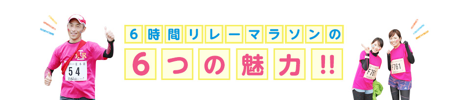6時間リレーマラソンの6つの魅力