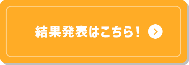 結果発表はこちら！