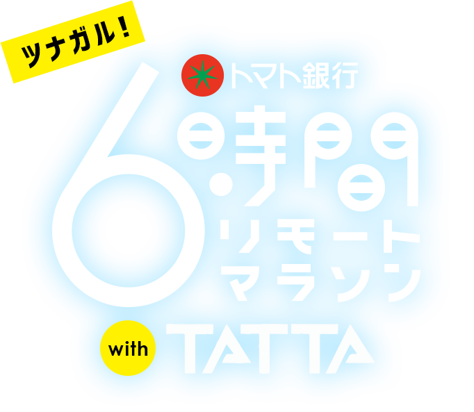 ツナガル！トマト銀行6時間リモートマラソン with TATTA