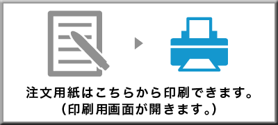 注文用紙はこちらから印刷できます