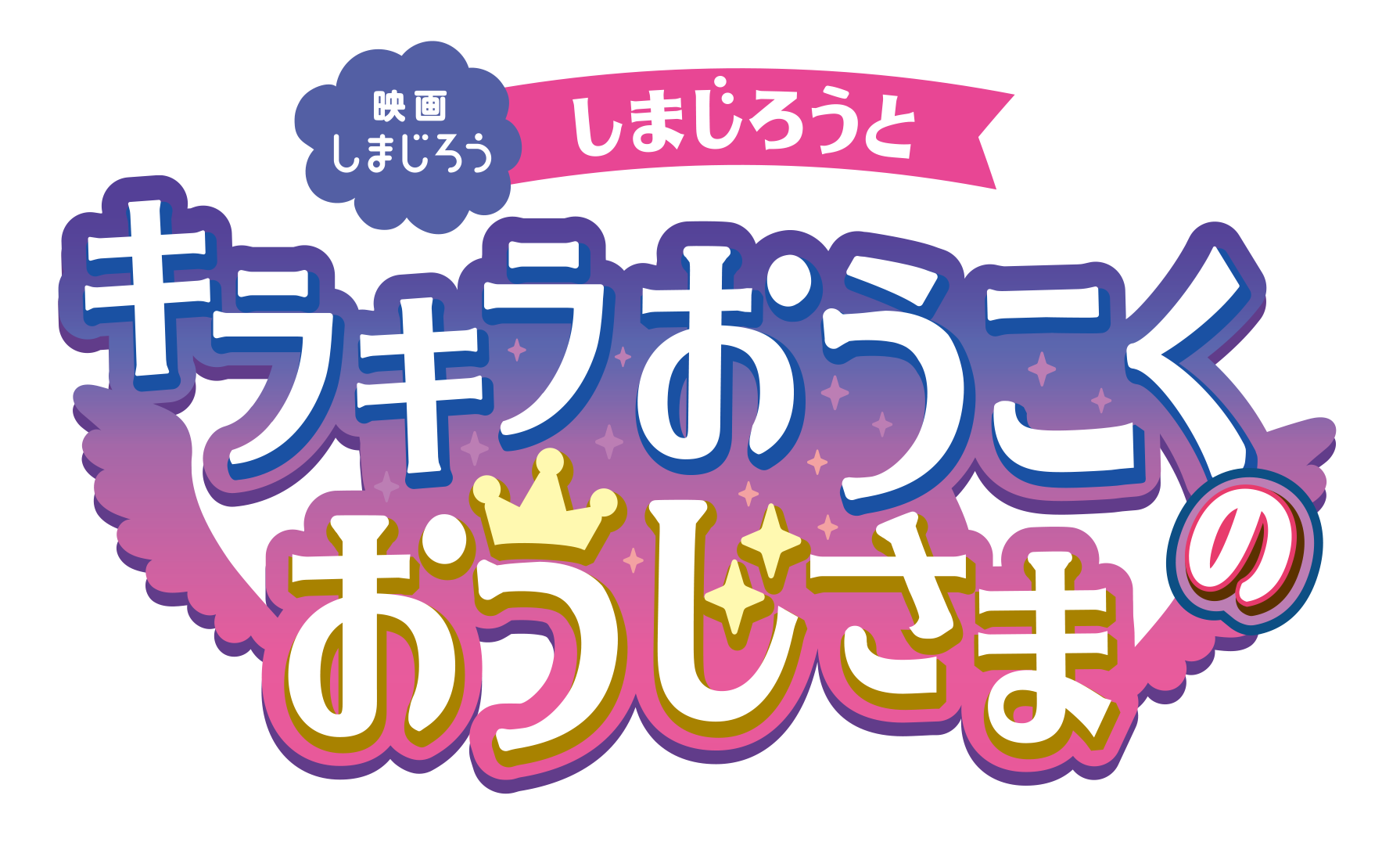 映画しまじろう「キラキラおうこくのおうじさま」ロゴ