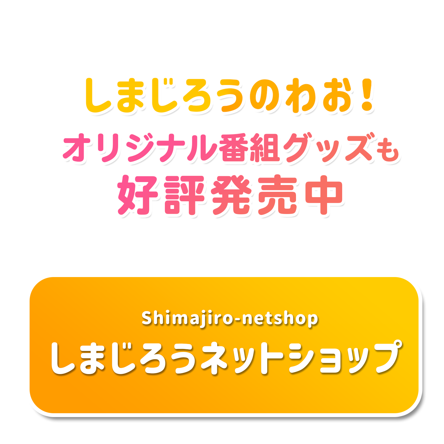 しまじろうネットショップ