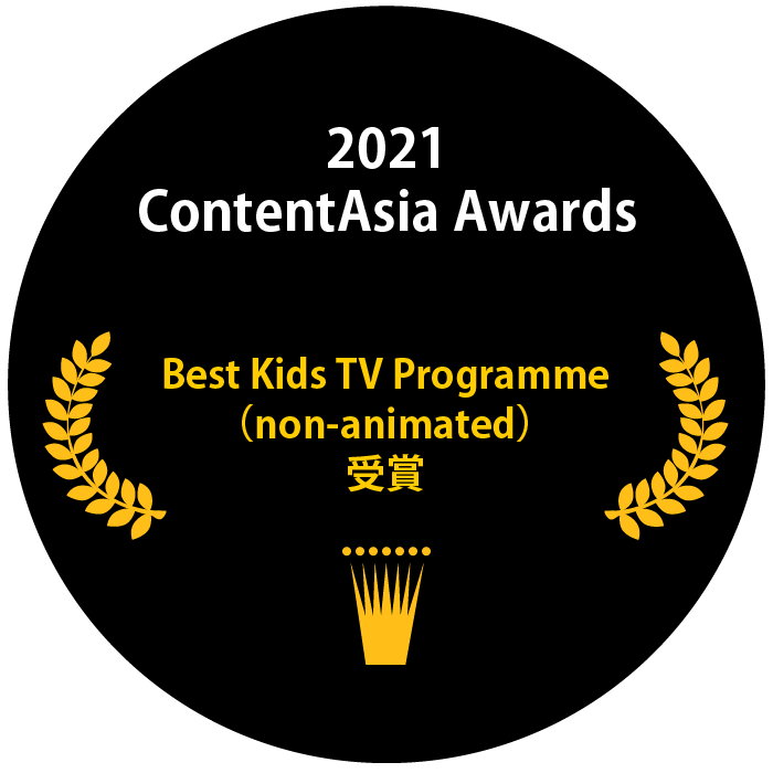 ContentAsia Awards2021「Best Kids TV Programme（non-animated）」受賞