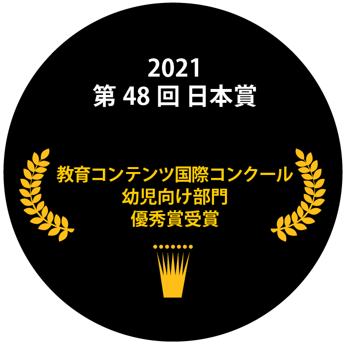 第48回日本賞2021 教育コンテンツ国際コンクール幼児向け部門・優秀賞受賞！