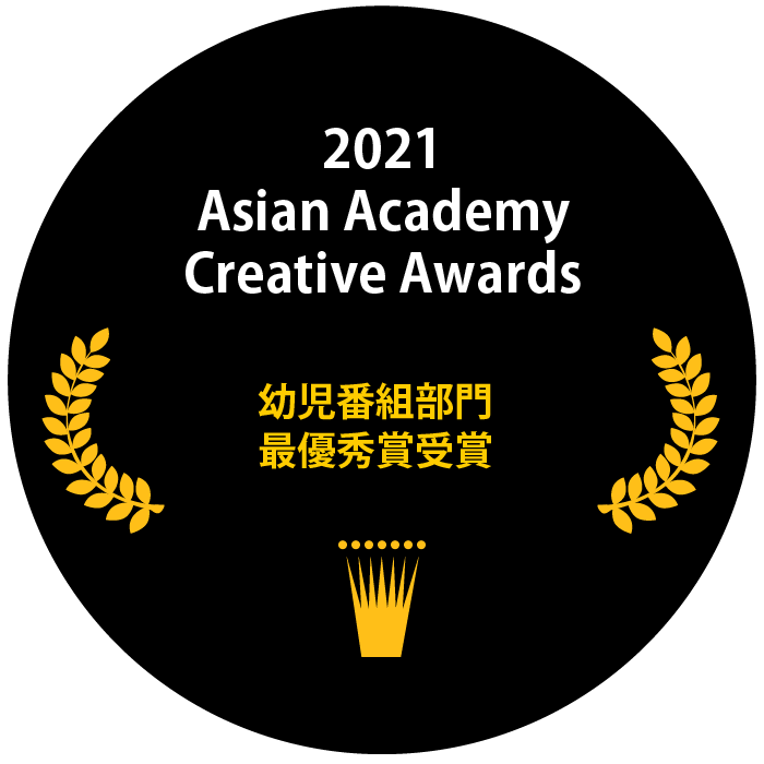 Asian Academy Creative Awards　(2021)幼児番組部門　最優秀賞 受賞