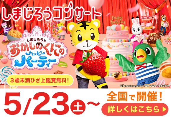 しまじろう2026年度コンサート