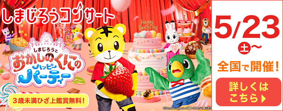 しまじろうコンサート2026