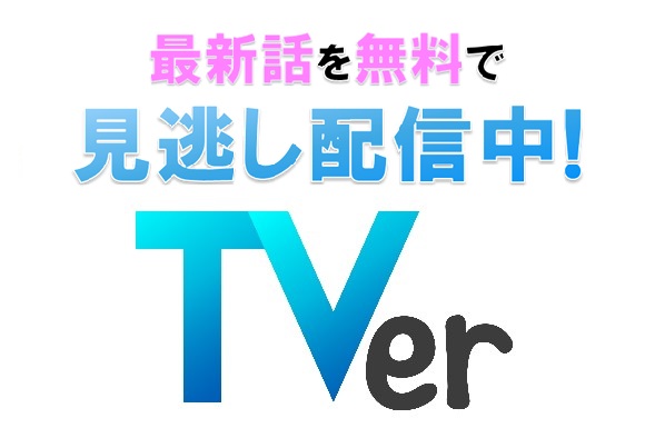 TVer開始