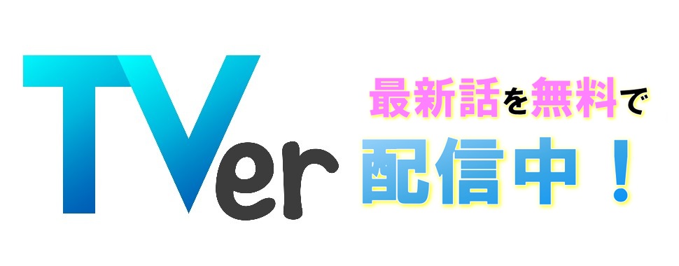 TVer配信開始