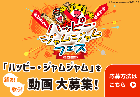 ハッピー・ジャムジャムフェス２０２５
