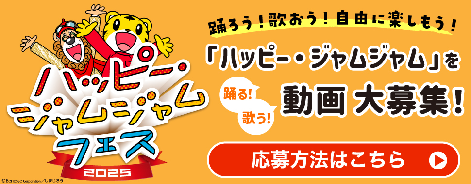 ハッピー・ジャムジャムフェス２０２５