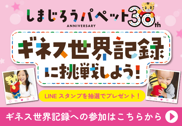 ギネス世界記録に挑戦しよう!!