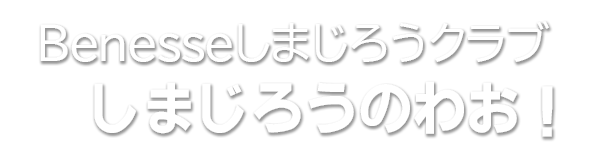 Benesseしまじろうクラブしまじろうのわお！