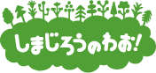 しまじろうのわお！ロゴ