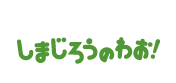 しまじろうのわお！ロゴ