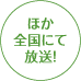 ほか全国にて放送!