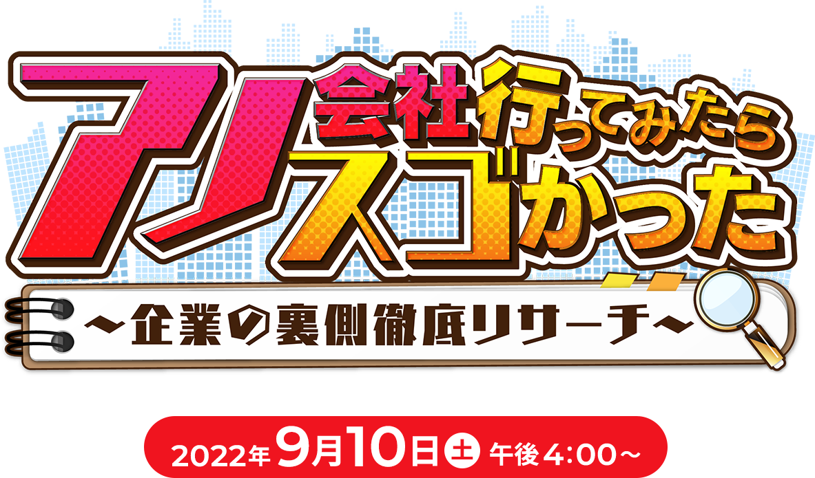 アノ会社行ってみたらスゴかった～企業の裏側徹底リサーチ～