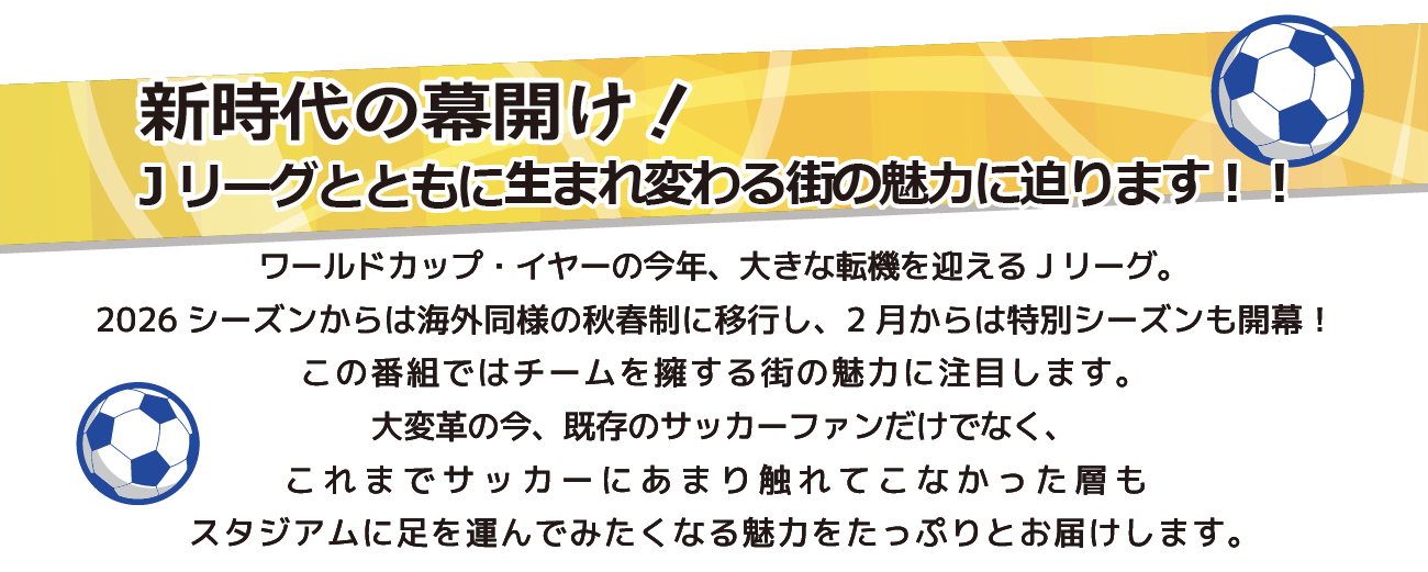 新時代の幕開け！Jリーグとともに生まれ変わる街の魅力に迫ります