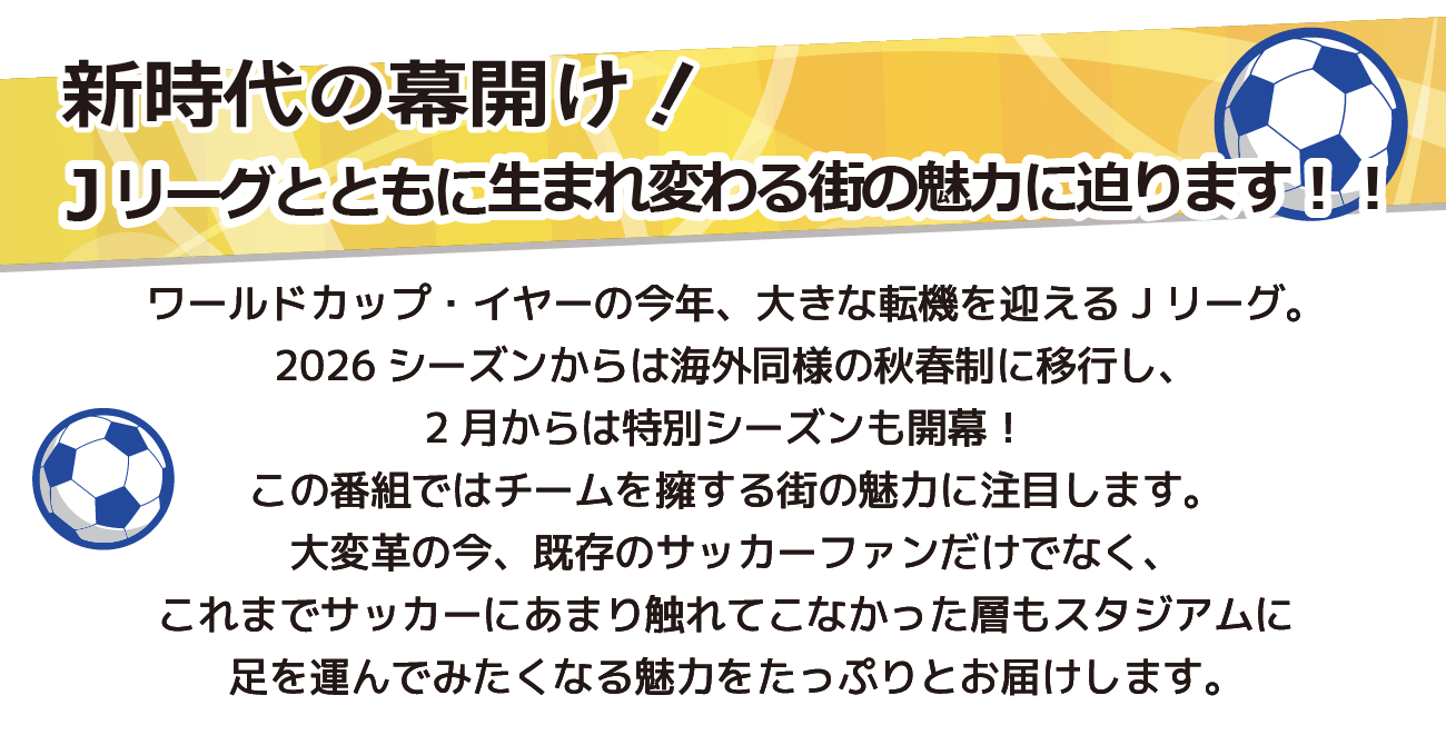 新時代の幕開け！Jリーグとともに生まれ変わる街の魅力に迫ります