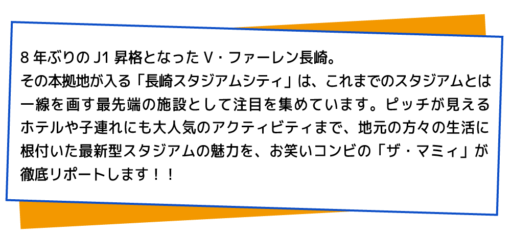 8年ぶりのJ1昇格となったV・ファーレン長崎。その本拠地が入る「長崎スタジアムシティ」は…