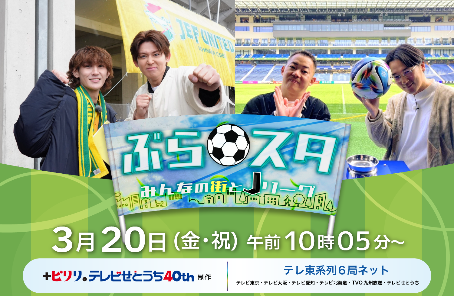 ぶらスタ～みんなの街とJリーグ～