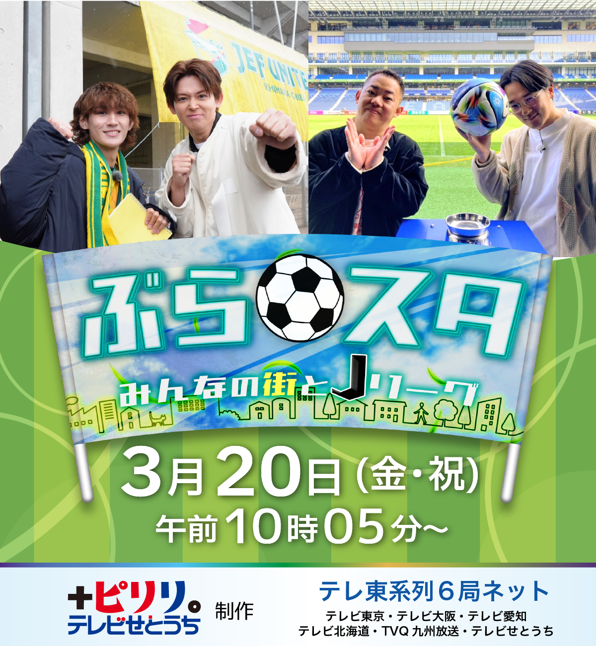 ぶらスタ～みんなの街とJリーグ～