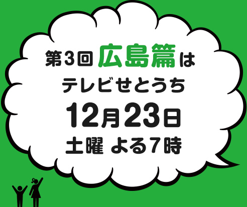 初回岡山篇はテレビせとうち10月28日土曜よる7時