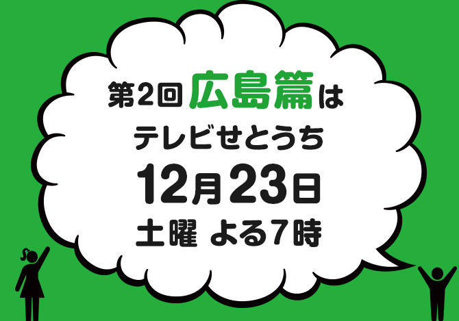 初回岡山篇はテレビせとうち10月28日土曜よる7時